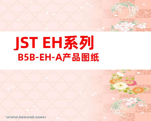 JST EH系列 B5B-EH-A产品图纸